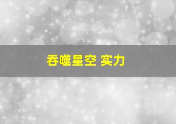 吞噬星空 实力